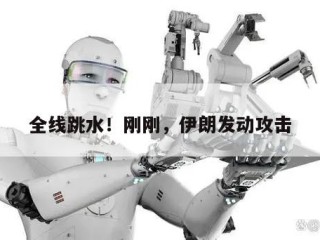 全线跳水！刚刚，伊朗发动攻击