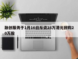 融创服务于1月16日斥资28万港元回购20万股