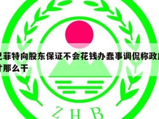 巴菲特向股东保证不会花钱办蠢事调侃称政府才那么干
