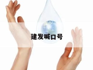 建发喊口号