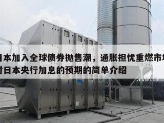 日本加入全球债券抛售潮，通胀担忧重燃市场对日本央行加息的预期的简单介绍