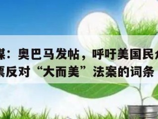 包含外媒：奥巴马发帖，呼吁美国民众要求众议员投票反对“大而美”法案的词条