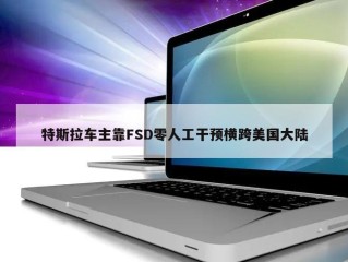 特斯拉车主靠FSD零人工干预横跨美国大陆