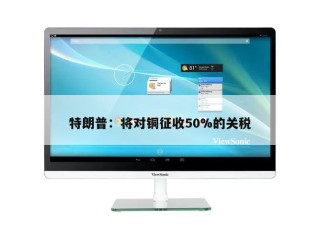 特朗普：将对铜征收50%的关税