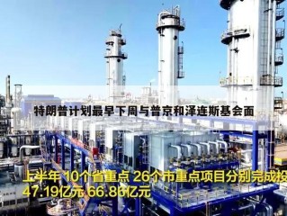 特朗普计划最早下周与普京和泽连斯基会面
